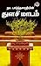 Thulasi Maadam (Tamil Edition)