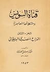 قناة السويس ومشكل...