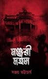 মঞ্জরী মহল