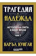 Трагедия и надежда. История на света в наше време. Том 1