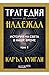 Трагедия и надежда. История...
