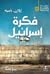 فكرة إسرائيل: تاريخ السلطة ...