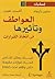 العواطف وتأثيرها في اتخاذ القرارات by Sven Seibold العواطف وتأثيرها في اتخاذ القرارات by Sven Seibold