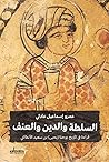 السلطة والدين وال...