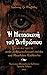 Η μετασκευή του ανθρώπου: Εισαγωγή στην ανθρωπολογική σκέψη του Νικολάου Καβάσιλα