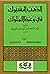 الذهب المسبوك في وعظ الملوك by محمد بن فتوح الحميدي