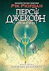 Персі Джексон і о...