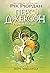 Персі Джексон і олімпійці. ...