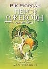 Персі Джексон і о...