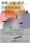 無聊、空虛、絕望⋯⋯紓解無助感的哲學配方
