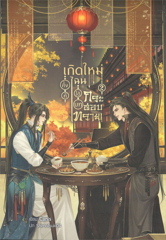 เกิดใหม่ทั้งทีไฉนได้บทกระสอบทราย เล่ม 2