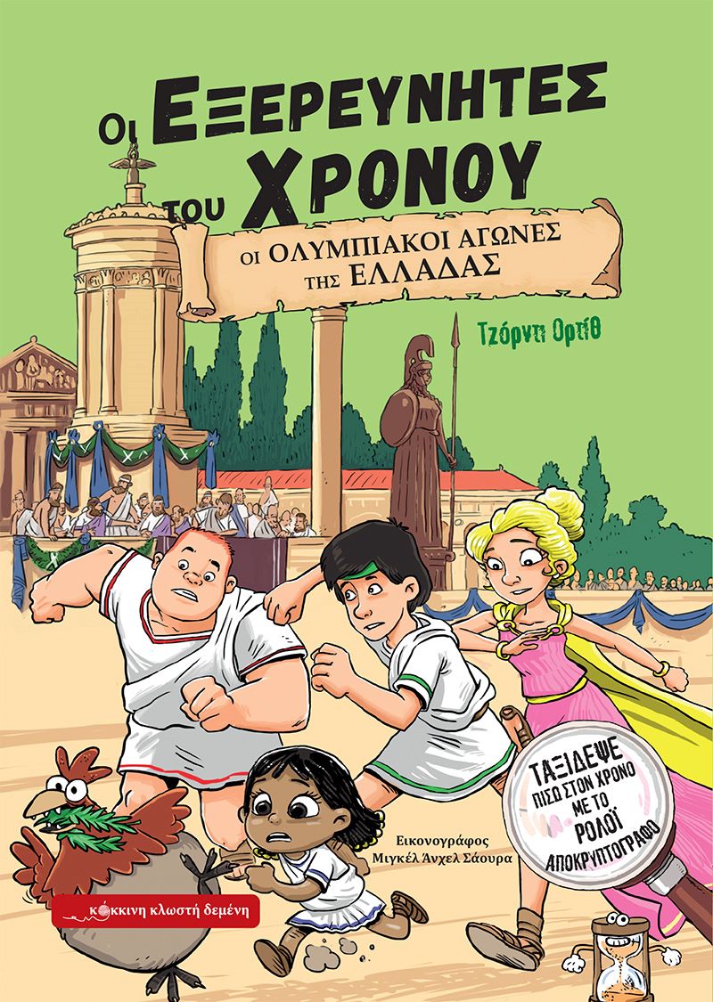 Οι Ολυμπιακοί Αγώνες της Ελλάδας (Οι Εξερευνητές του Χρόνου, #3)