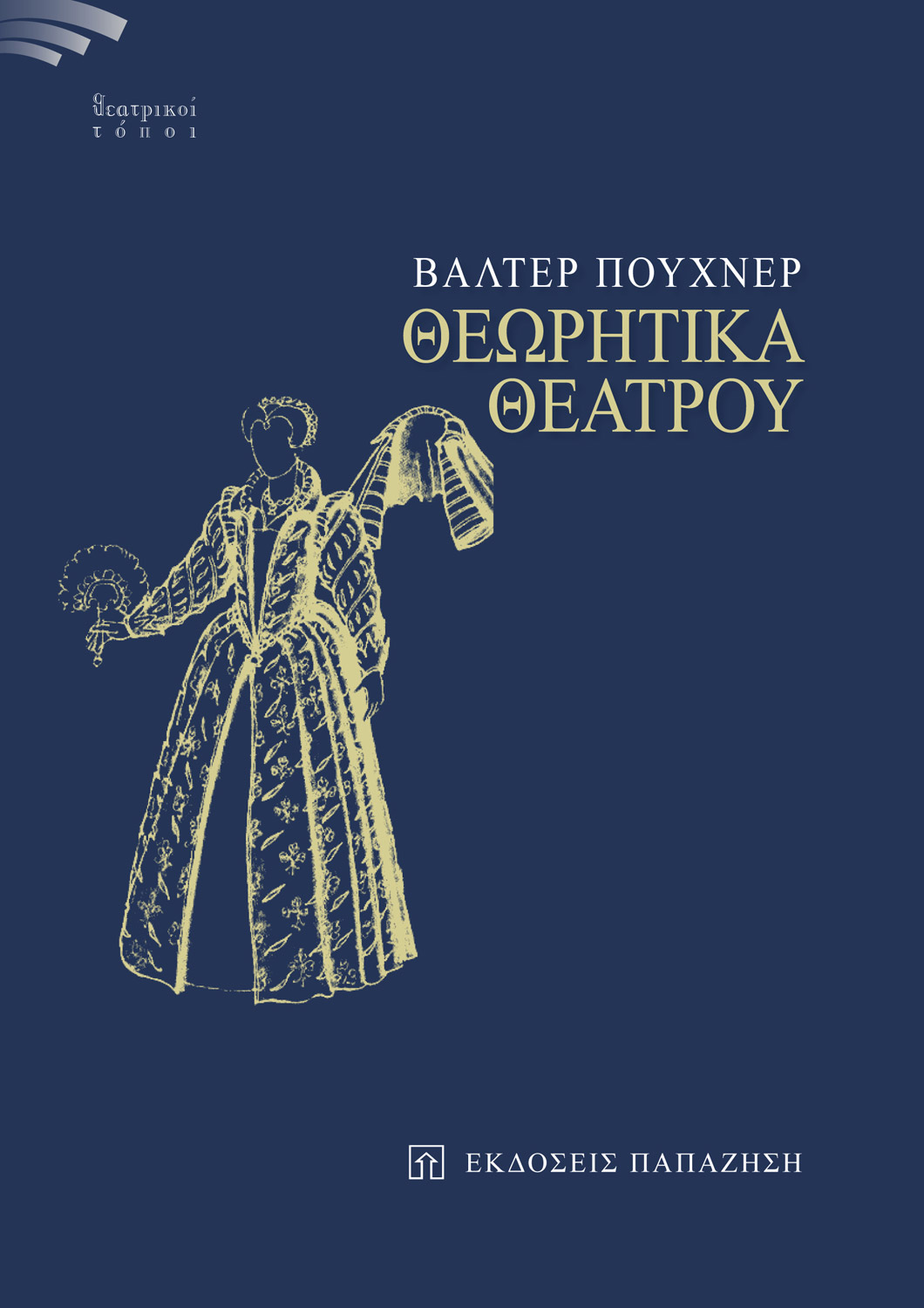 Θεωρητικά θεάτρου (Paperback)