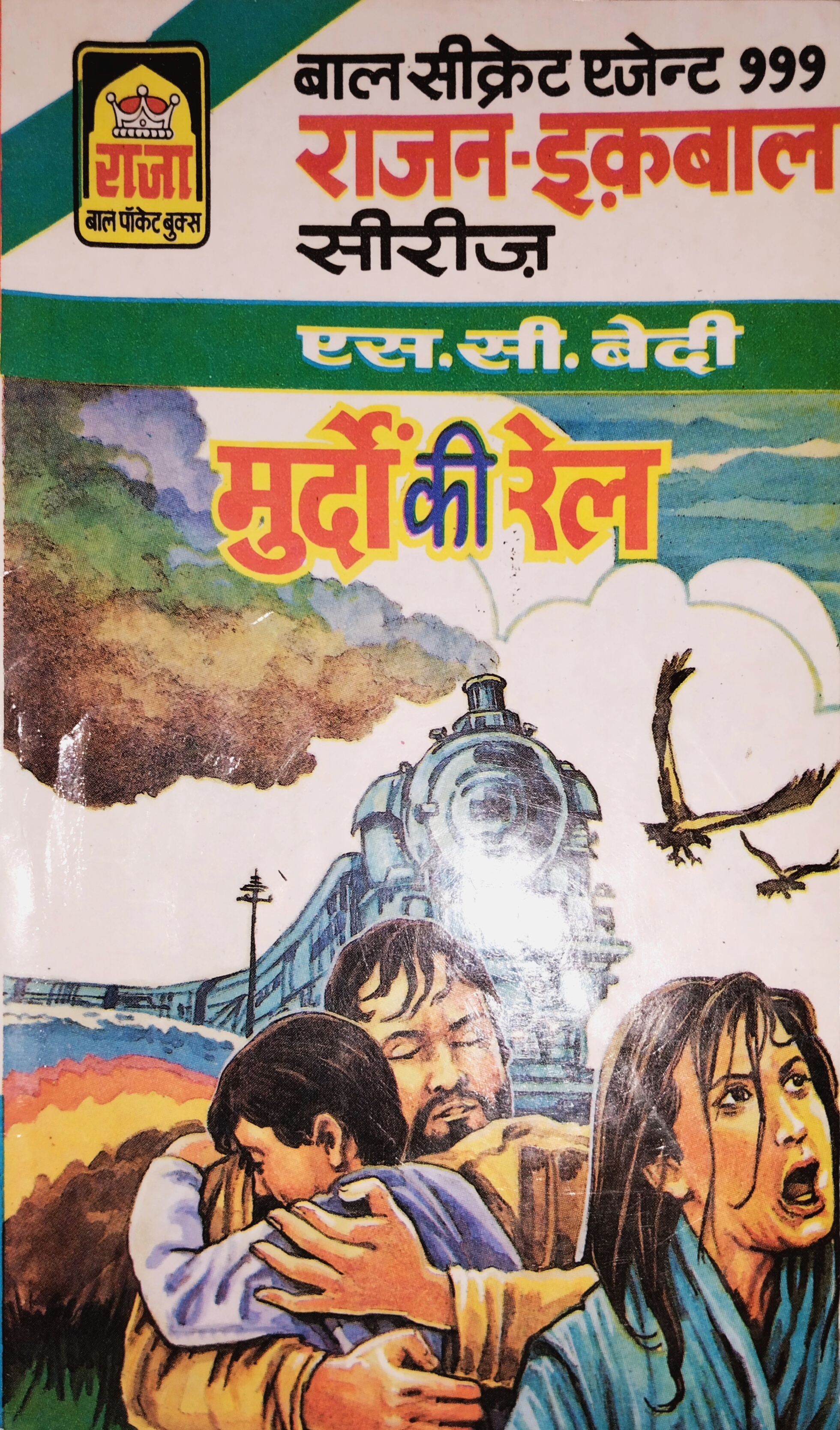 मुर्दो की रेल (Paperback)