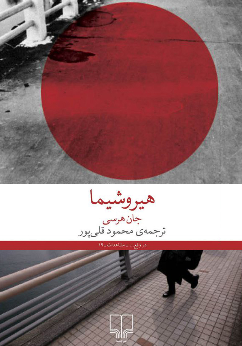 هیروشیما