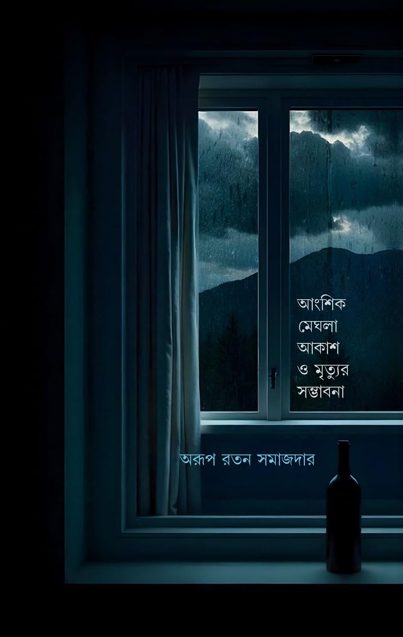 আংশিক মেঘলা আকাশ ও মৃত্যুর সম্ভাবনা (Hardcover)