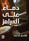 دماء على الدرامز