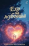 Ехо на љубовта