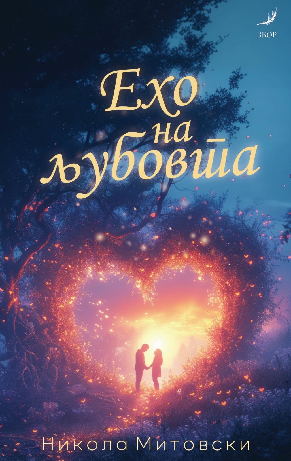 Ехо на љубовта