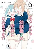 どうしたら幼馴染の彼女になれますか！？ 5