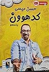 كدهون يا منعم