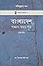 বাংলাদেশ: পঞ্চাশ বছর পর (আত্মভাব গ্রন্থমালা, #1)