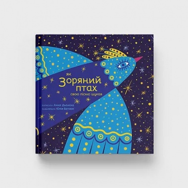 Як Зоряний птах свою пісню шукав