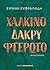 Χάλκινο δάκρυ φτερωτό by Ειρήνη Ευφραιμίδη