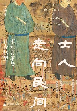 士人走向民间：宋元变革与社会转型 (Hardcover)