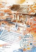 ชะตาม่ายเจ็ดครา ปรารถนาเพียงรักเดียว เล่ม 2