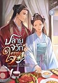 ปลายจวักครองใจ เล่ม 9