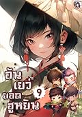 อันเยว่ยอดฮูหยิน เล่ม 9