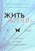 Жить жизнь. Трилогия о любв...