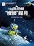 "嫦娥"探月AR全景看·国之重器（第二辑）: 简体中文版 (Chinese Edition)