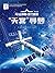 "天宫"寻梦AR全景看·国之重器（第二辑）: 简体中文版 (Chinese Edition)