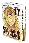 Стальной Алхимик: Кн. 17,18: манга (комплект из 2-х книг) [Stalnoj Alhimik: Kn. 17,18: manga (komplekt iz 2-h knig)]