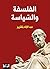 ‫الفلسفة والسّياسة‬ (Arabic Edition)