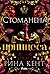 Стоманена принцеса (Royal Elite #2)