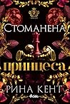 Стоманена принцеса