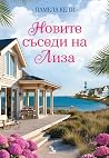 Новите съседи на ...