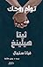 توأم روحك: ثيتا هيلينغ