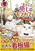 ようこそ、癒しのモフカフェへ! ~マスターは転生した召喚師~ 1