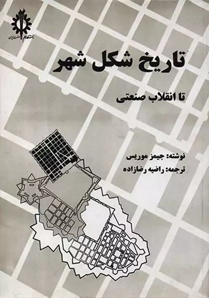 تاریخ شکل شهر
