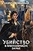 Убийство в приграничном замке: Книга 4 (Расследования в зачарованном городе) (Russian Edition)
