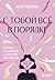 С тобой всё в порядке. Как ...