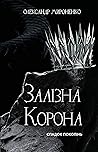 Залізна корона. К...