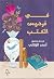 في فردوس الكتب