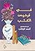 في فردوس الكتب