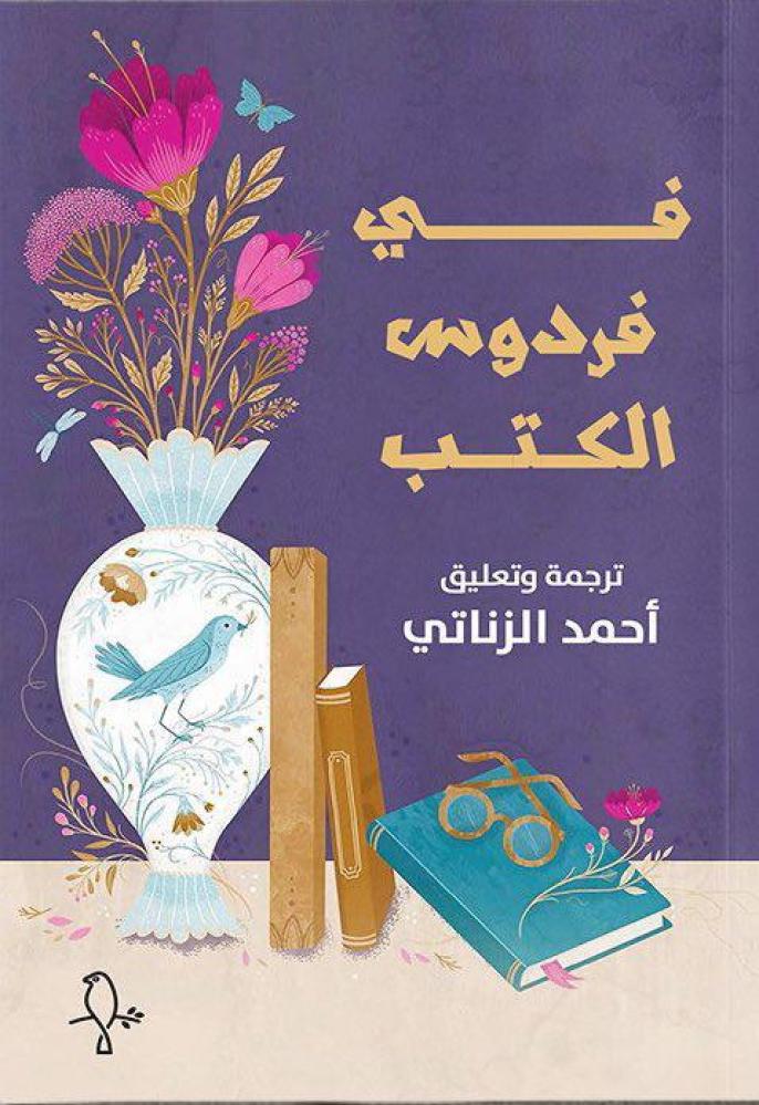 في فردوس الكتب (Paperback)