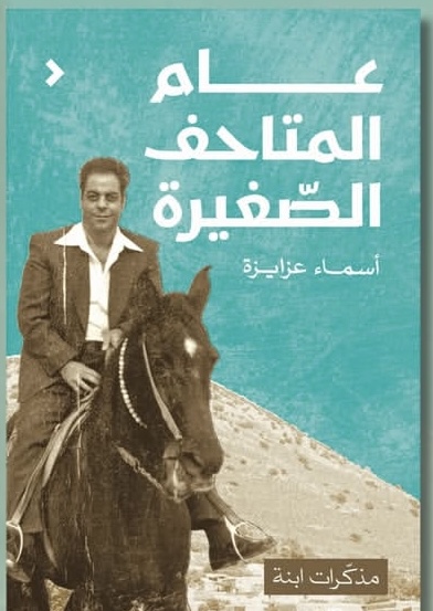 عام المتاحف الصغيرة (Hardcover)